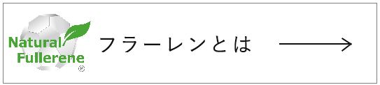 フラーレンとは